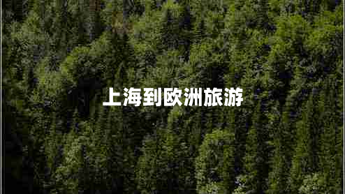 上海到歐洲旅游