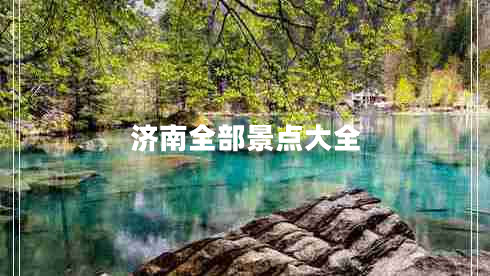 濟(jì)南全部景點(diǎn)大全