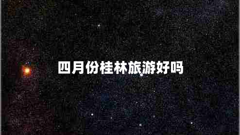 四月份桂林旅游好嗎