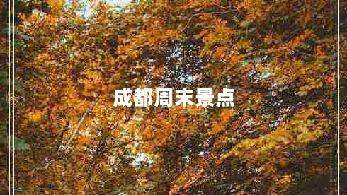 成都周末景點(diǎn)