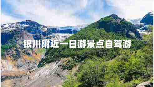 銀川附近一日游景點自駕游 銀川附近一日游景點自駕游