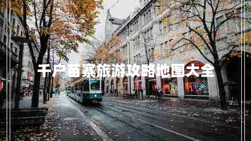 千戶苗寨旅游攻略地圖大全