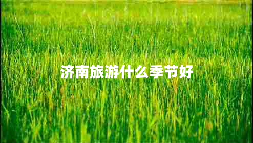 濟南旅游什么季節(jié)好