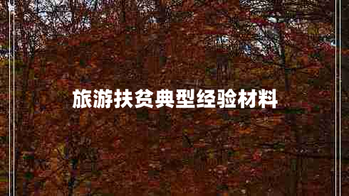旅游扶貧典型經(jīng)驗(yàn)材料