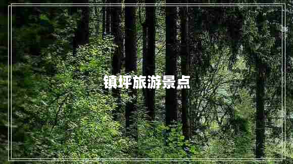 鎮(zhèn)坪旅游景點(diǎn)