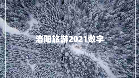 洛陽旅游2021數(shù)字