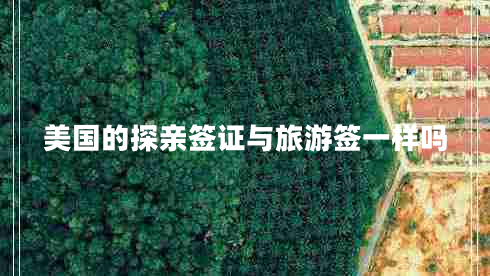 美國的探親簽證與旅游簽一樣嗎