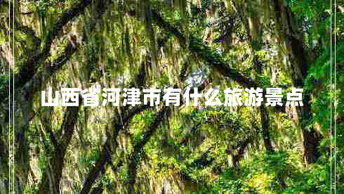 山西省河津市有什么旅游景點(diǎn)