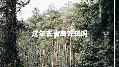 過年去青島好玩嗎