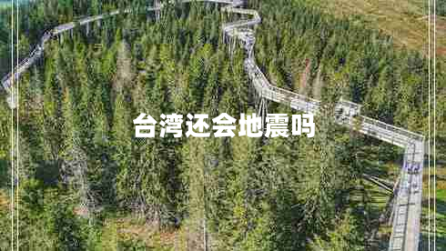 臺灣還會地震嗎 臺灣還會地震嗎