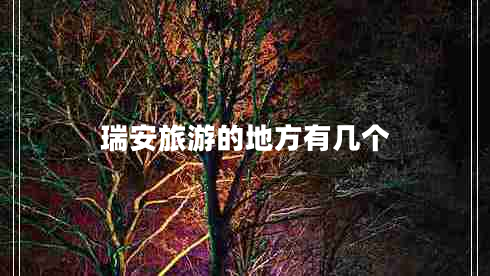 瑞安旅游的地方有幾個