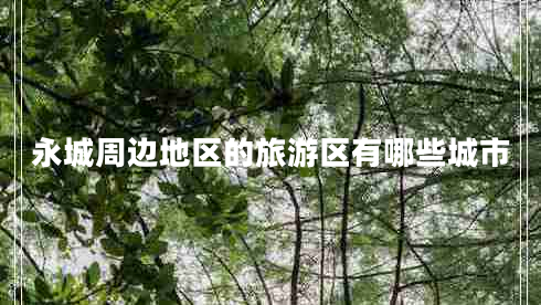 永城周邊地區(qū)的旅游區(qū)有哪些城市