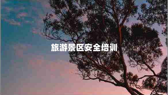 旅游景區(qū)安全培訓(xùn)