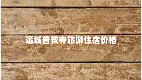 運(yùn)城普救寺旅游住宿價(jià)格