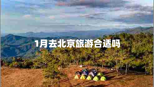 1月去北京旅游合適嗎