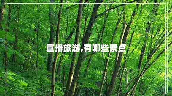 巨卅旅游,有哪些景點
