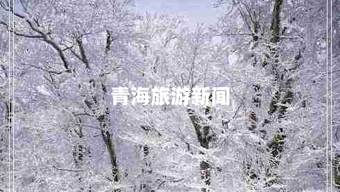 青海旅游新聞 青海旅游新聞