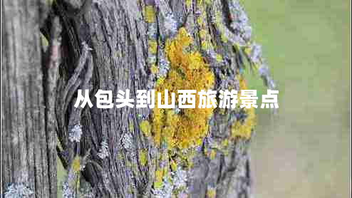 從包頭到山西旅游景點(diǎn)