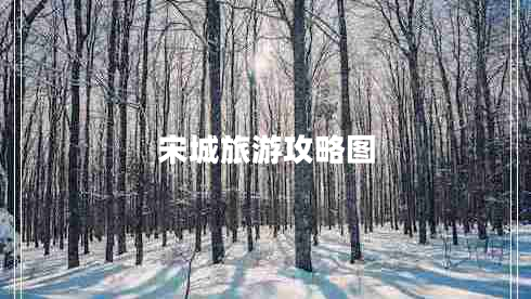 宋城旅游攻略圖