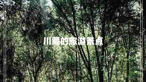 川藏的旅游景點(diǎn)