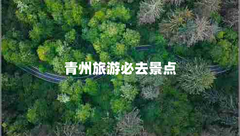 青州旅游必去景點(diǎn)