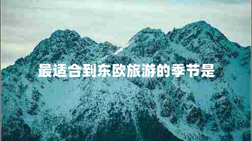 最適合到東歐旅游的季節(jié)是