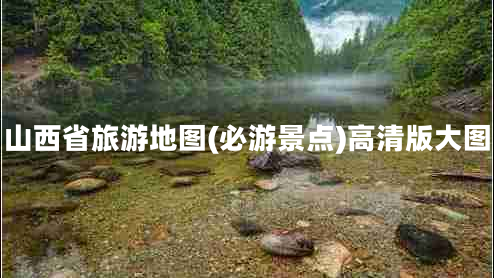 山西省旅游地圖(必游景點)高清版大圖 山西省旅游地圖(必游景點)高清版大圖