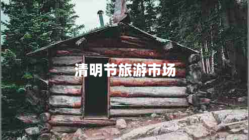 清明節(jié)旅游市場 清明節(jié)旅游市場