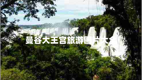 曼谷大王宮旅游圖片大全