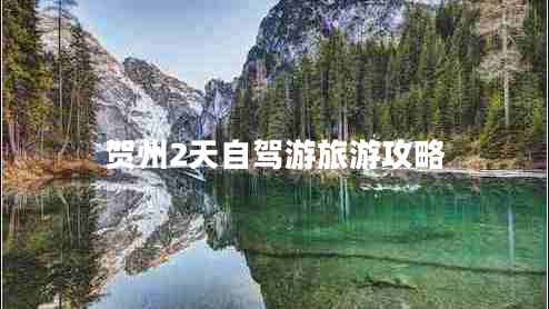 賀州2天自駕游旅游攻略