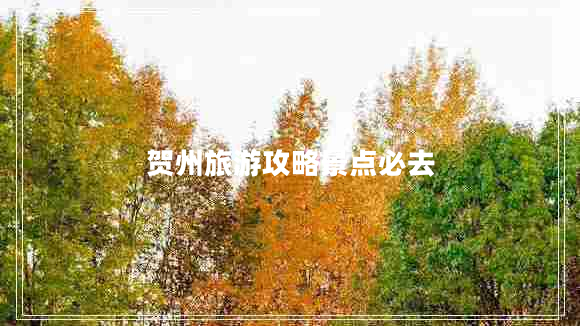 賀州旅游攻略景點(diǎn)必去