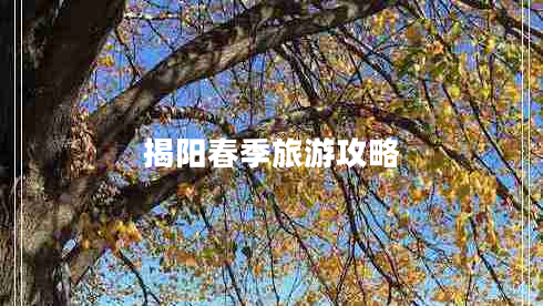 揭陽春季旅游攻略
