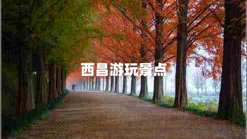 西昌游玩景點(diǎn)