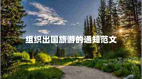 組織出國(guó)旅游的通知范文