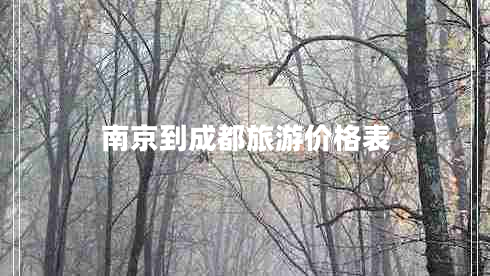 南京到成都旅游價格表