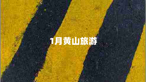 1月黃山旅游
