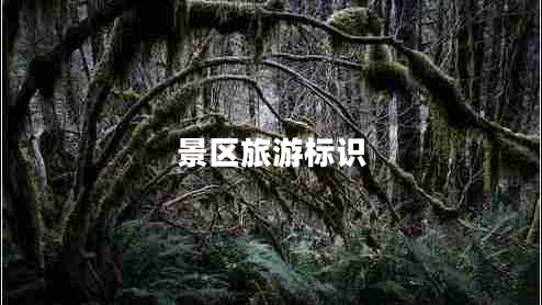 景區(qū)旅游標識