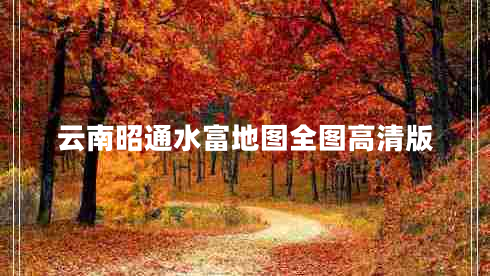 云南昭通水富地圖全圖高清版