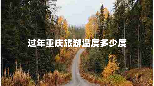 過年重慶旅游溫度多少度