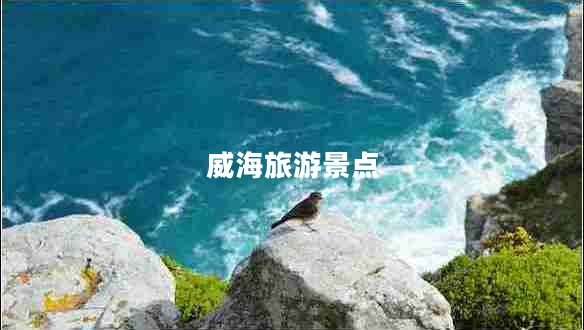 威海旅游景點(diǎn)