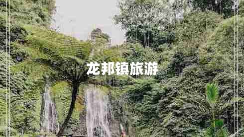 龍邦鎮(zhèn)旅游 龍邦鎮(zhèn)旅游