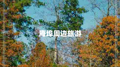 庵埠周邊旅游 庵埠周邊旅游