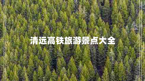 清遠高鐵旅游景點大全
