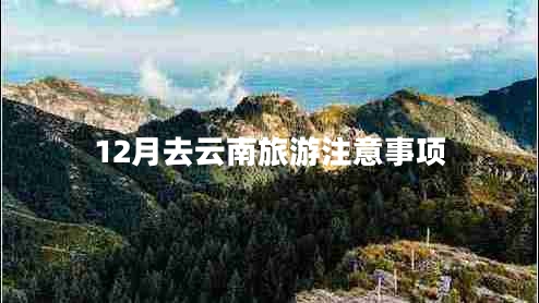12月去云南旅游注意事項