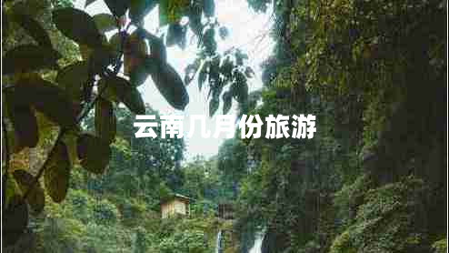 云南幾月份旅游