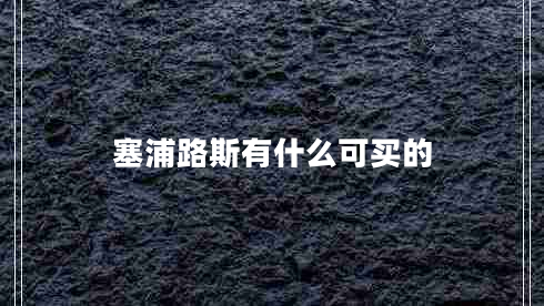 塞浦路斯有什么可買(mǎi)的