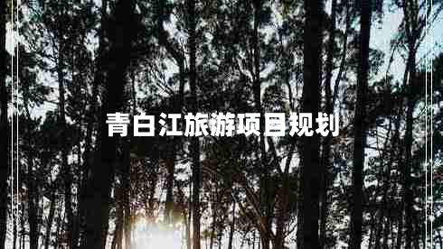 青白江旅游項(xiàng)目規(guī)劃 青白江旅游項(xiàng)目規(guī)劃