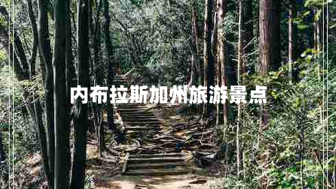 內布拉斯加州旅游景點