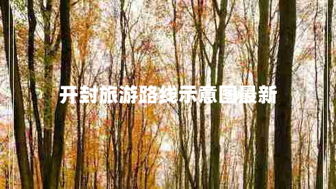 開封旅游路線示意圖最新