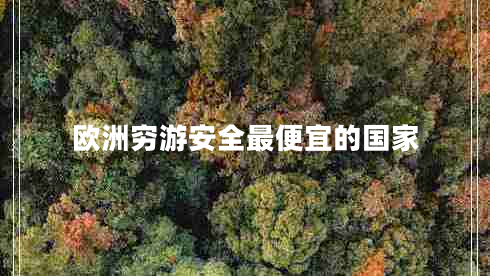 歐洲窮游安全最便宜的國(guó)家